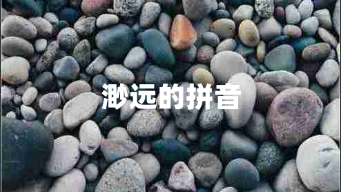渺遠的拼音
