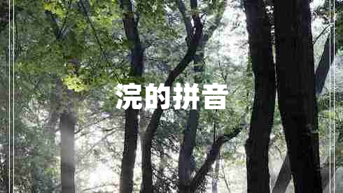 浣的拼音