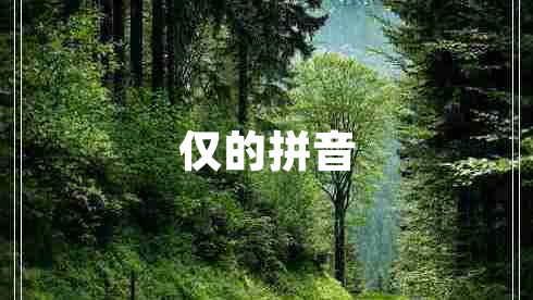 僅的拼音