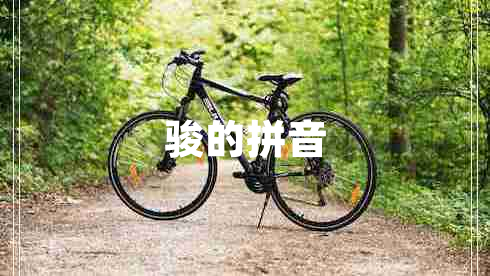 駿的拼音