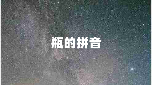 瓶的拼音