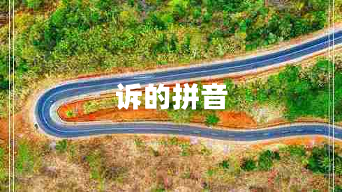 訴的拼音