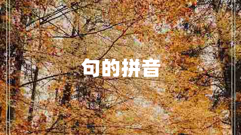 句的拼音
