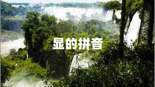 顯的拼音