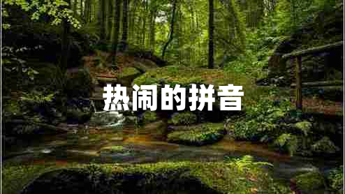 熱鬧的拼音