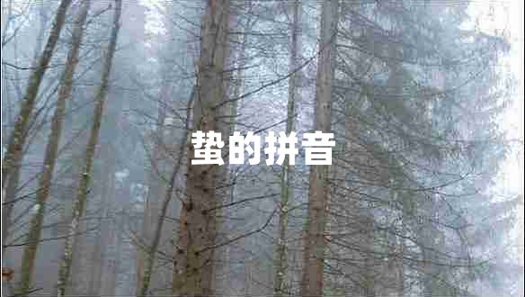 蟄的拼音