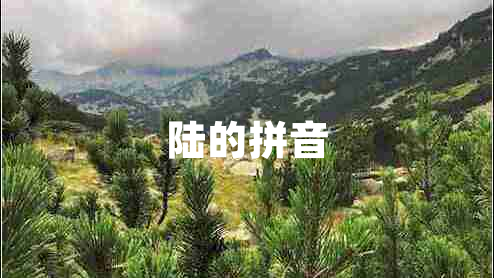 陸的拼音