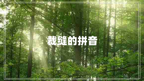裁縫的拼音