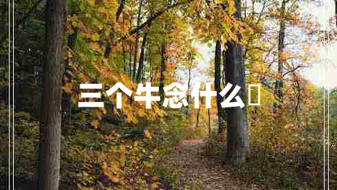 三個(gè)牛念什么犇