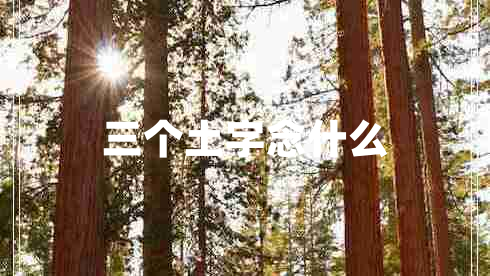 三個(gè)土字念什么