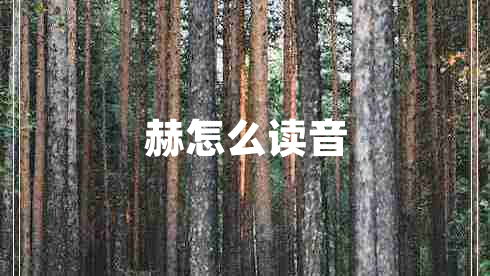 赫怎么讀音