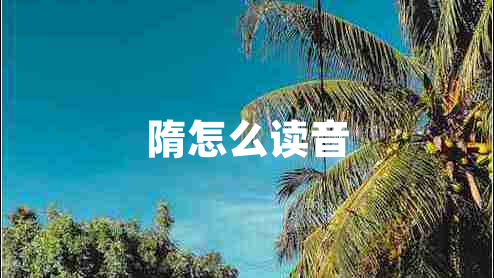 隋怎么讀音