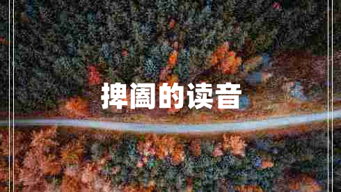 捭闔的讀音
