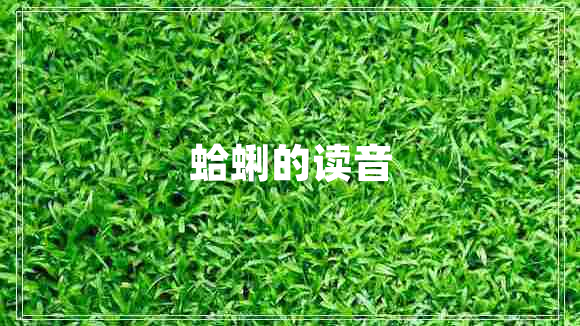 蛤蜊的讀音