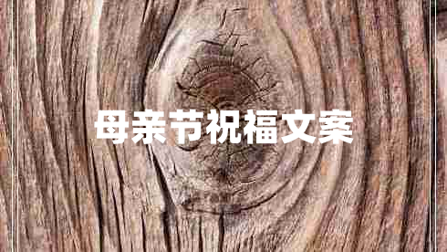 母親節祝福文案