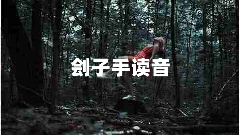 劊子手讀音