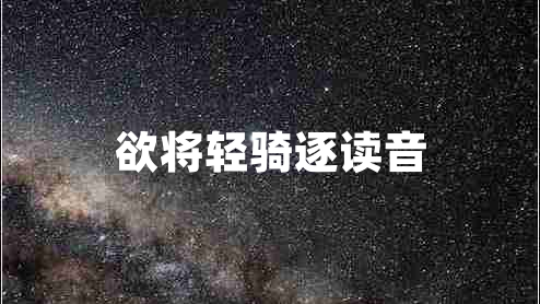 欲將輕騎逐讀音