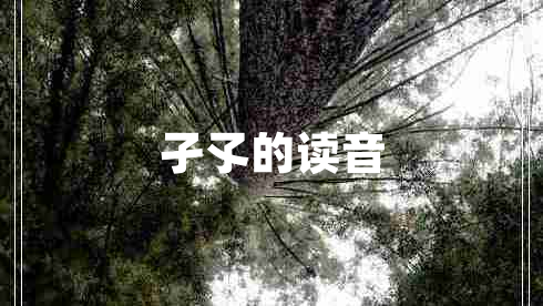 孑孓的讀音