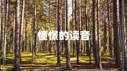 憧憬的讀音