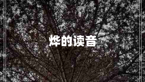 燁的讀音