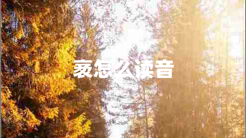 袤怎么讀音