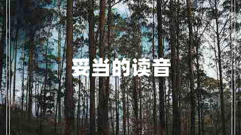妥當的讀音