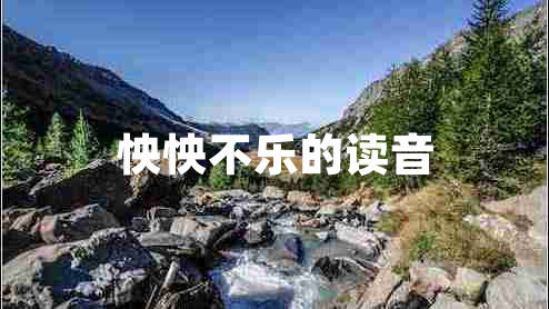 怏怏不樂(lè )的讀音