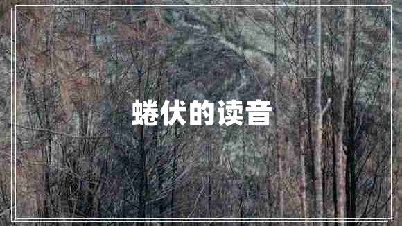 蜷伏的讀音