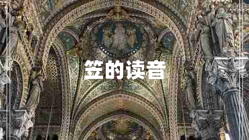 笠的讀音