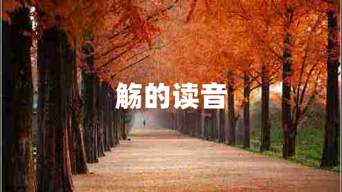 觴的讀音
