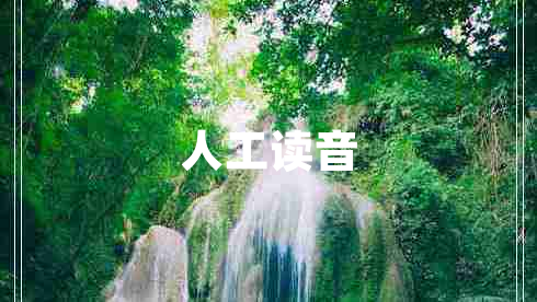 人工讀音