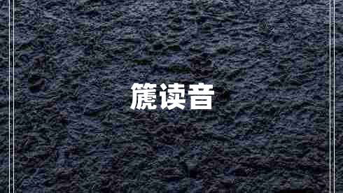 篪讀音