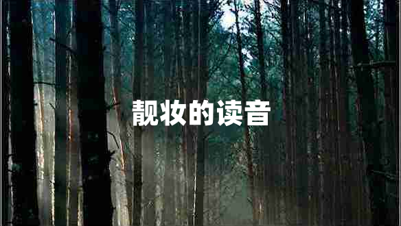 靚妝的讀音
