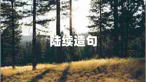 陸續造句