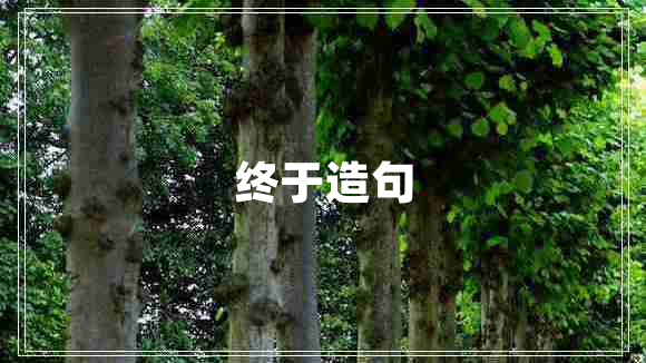 終于造句