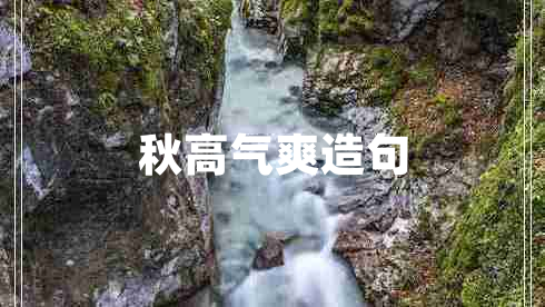 秋高氣爽造句
