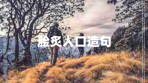 膾炙人口造句