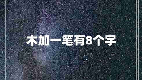 木加一筆有8個(gè)字