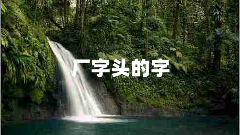 廠(chǎng)字頭的字