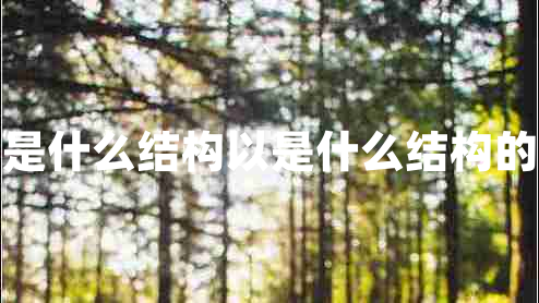 以是什么結構以是什么結構的字