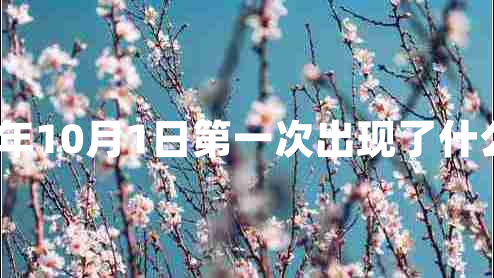 1954年10月1日第一次出現了什么方隊