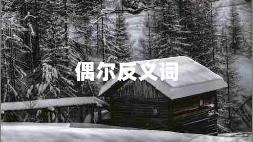 偶爾反義詞