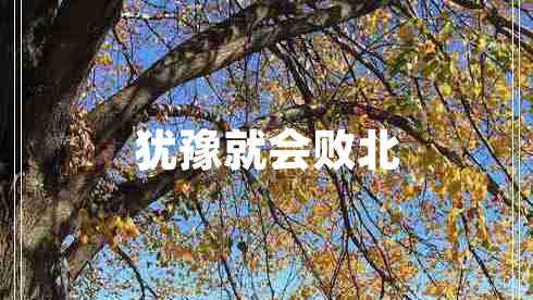 猶豫就會(huì )敗北