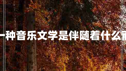 詞作為一種音樂(lè )文學(xué)是伴隨著(zhù)什么而興起的