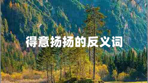 得意揚揚的反義詞