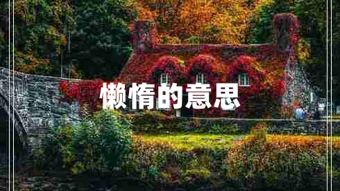 懶惰的意思