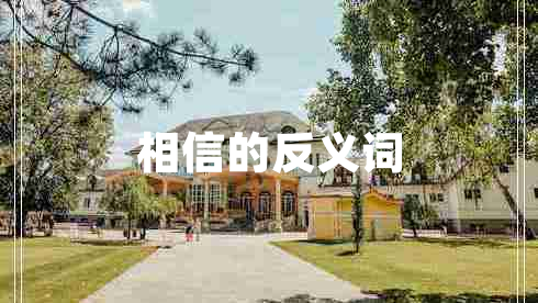 相信的反義詞