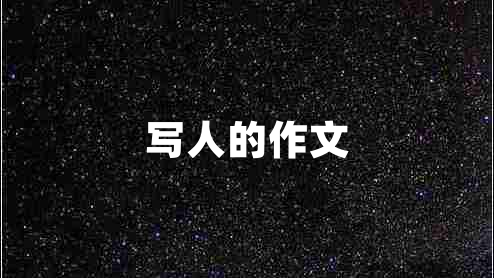 寫(xiě)人的作文
