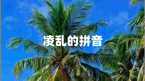 凌亂的拼音
