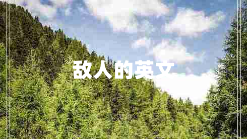 敵人的英文